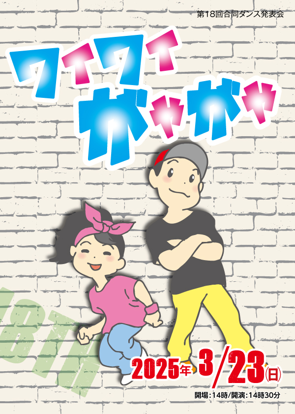 ダンスプログラム